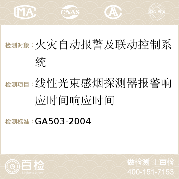 线性光束感烟探测器报警响应时间响应时间 建筑消防设施检测技术规程GA503-2004