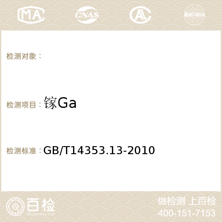 镓Ga GB/T 14353.17-2014 铜矿石、铅矿石和锌矿石化学分析方法 第17部分:铊量测定
