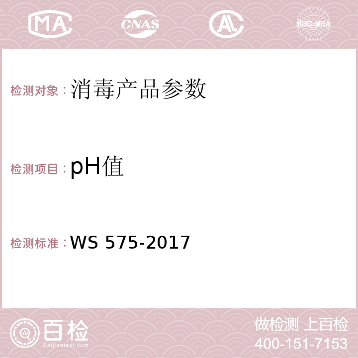 pH值 卫生湿巾卫生要求 （6.4 pH值） WS 575-2017