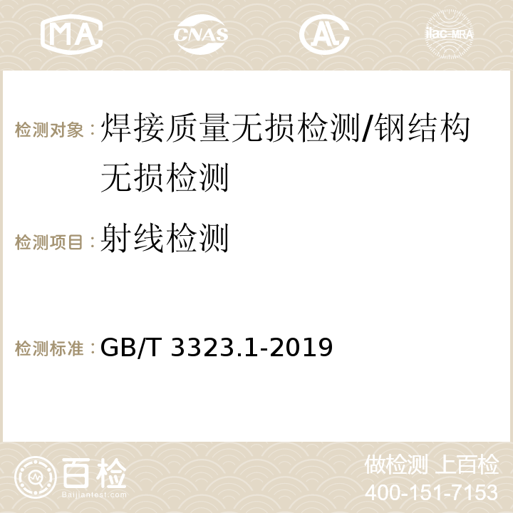 射线检测 焊缝无损检测 射线检测 第1部分：X和伽玛射线的胶片技术 /GB/T 3323.1-2019