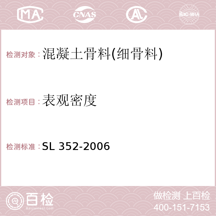 表观密度 水工混凝土试验规程 SL 352-2006