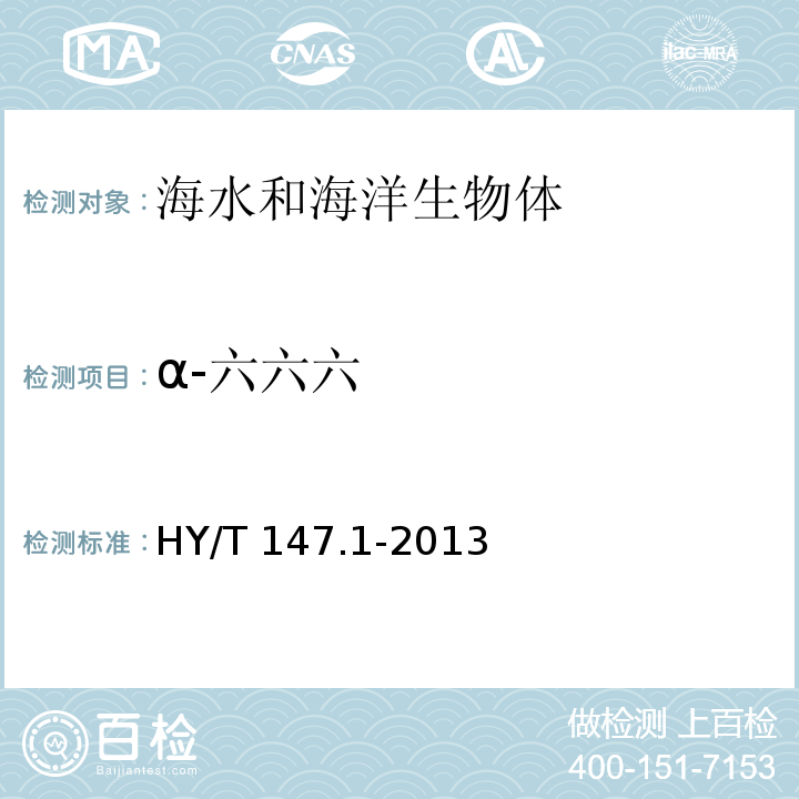 α-六六六 HY/T 147.1-2013 海洋监测技术规程 第1部分:海水