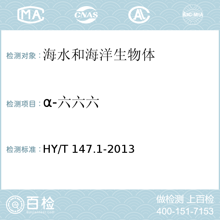 α-六六六 海洋监测技术规程 第1部分：海水 HY/T 147.1-2013 气相色谱法 18