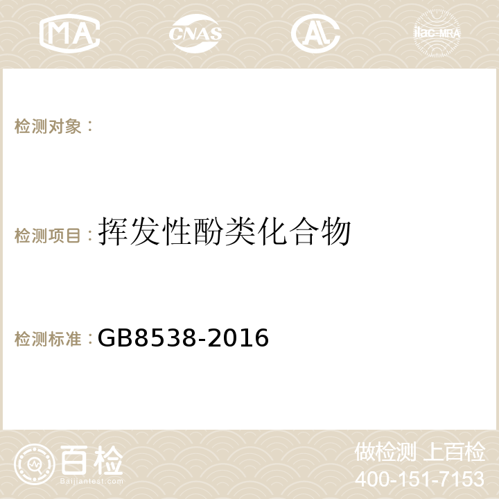 挥发性酚类化合物 饮用天然矿泉水检验方法GB8538-2016