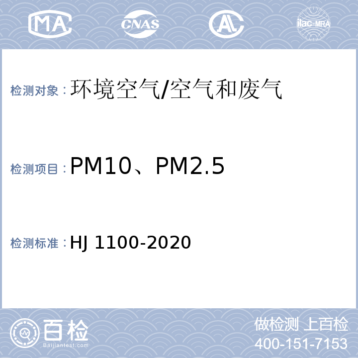 PM10、PM2.5 HJ 1100-2020 环境空气中颗粒物（PM10和PM2.5）β射线法自动监测技术指南