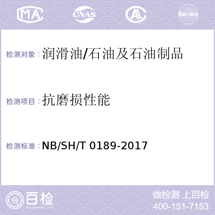 抗磨损性能 润滑油抗磨损性能的测定 四球法 /NB/SH/T 0189-2017