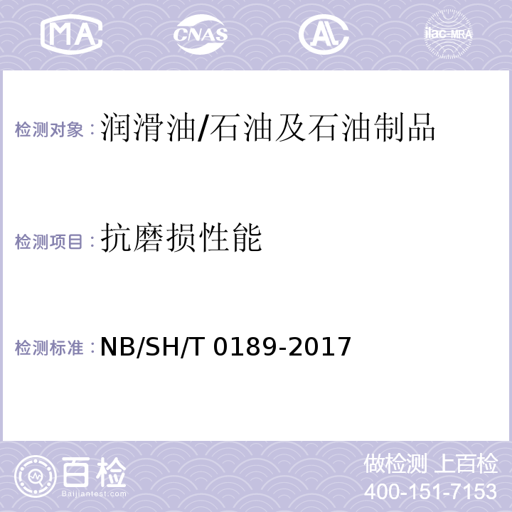 抗磨損性能 潤滑油抗磨損性能的測定 四球法 /NB/SH/T 0189-2017