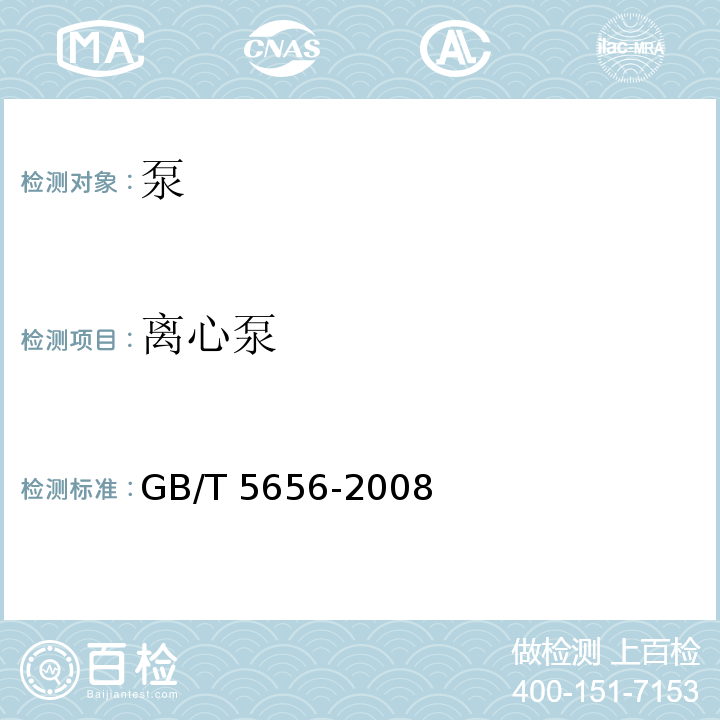 离心泵 离心泵技术条件(Ⅱ)GB/T 5656-2008