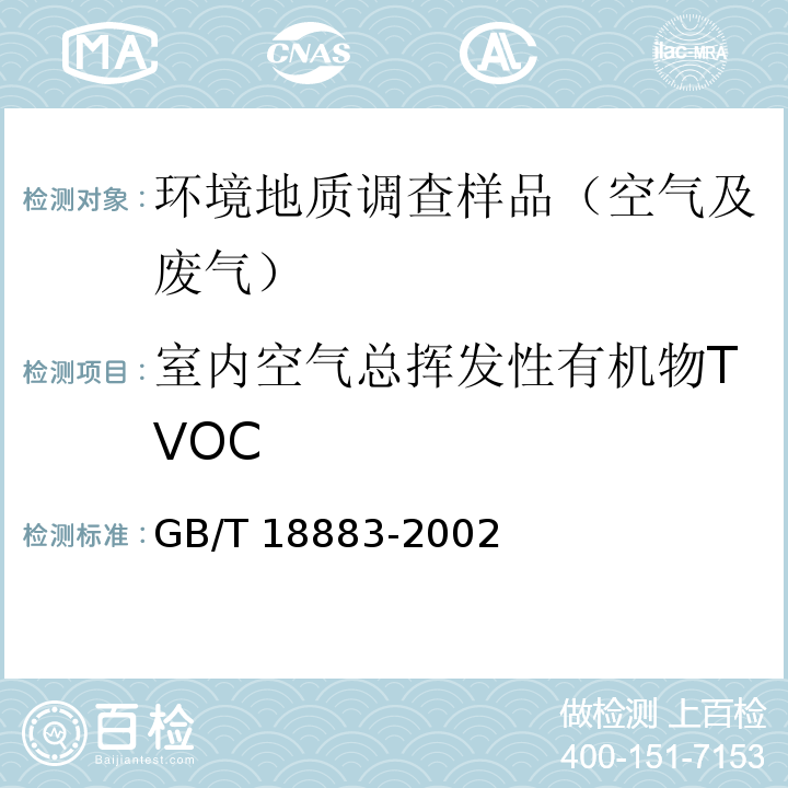 室内空气总挥发性有机物TVOC GB/T 18883-2002 室内空气质量标准(附英文版本)(附第1号修改单)