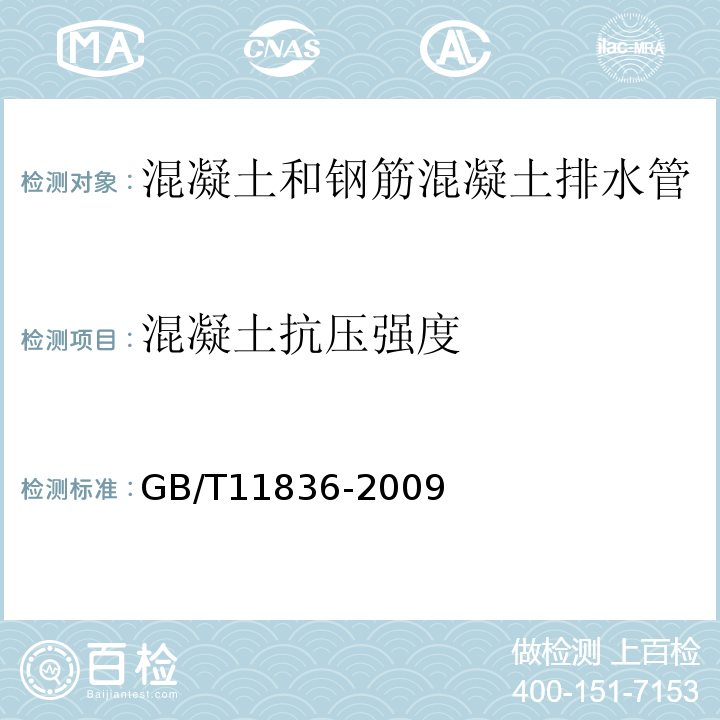 混凝土抗压强度 混凝土和钢筋混凝土排水管 GB/T11836-2009