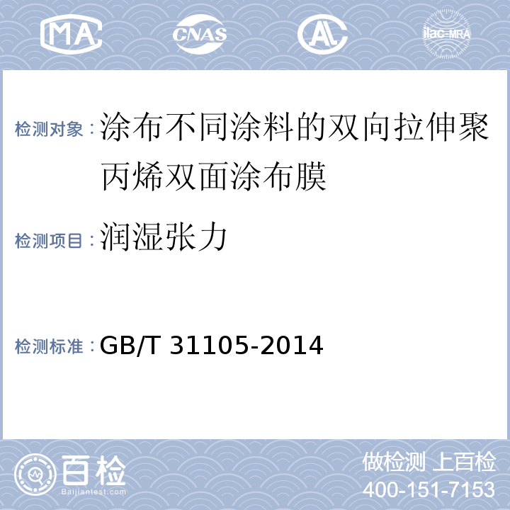 润湿张力 GB/T 31105-2014 涂布不同涂料的双向拉伸聚丙烯双面涂布膜