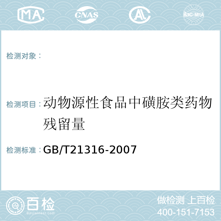 动物源性食品中磺胺类药物残留量 动物源性食品中磺胺类药物残留量的测定高效液相色谱-质谱/质谱法GB/T21316-2007