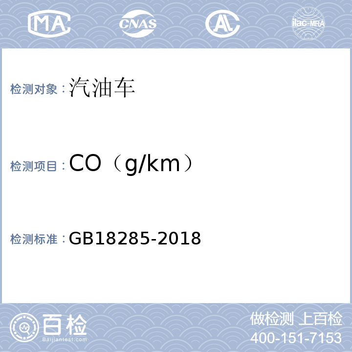 CO（g/km） GB 18285-2018 汽油车污染物排放限值及测量方法（双怠速法及简易工况法）