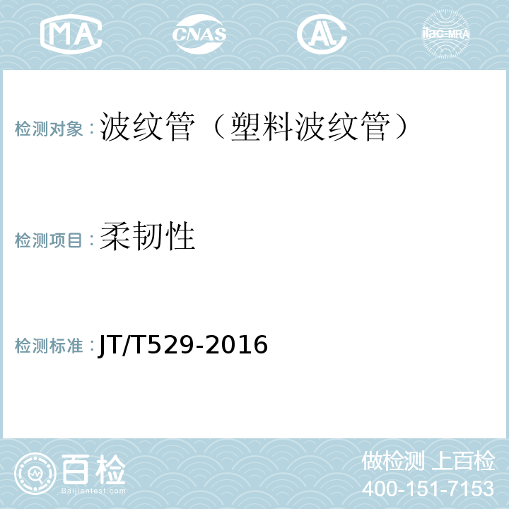 柔韧性 预应力混凝土桥梁用塑料波纹管 （JT/T529-2016)