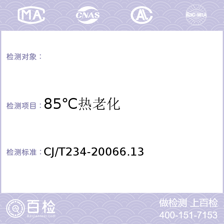 85℃热老化 CJ/T 234-2006 垃圾填埋场用高密度聚乙烯土工膜