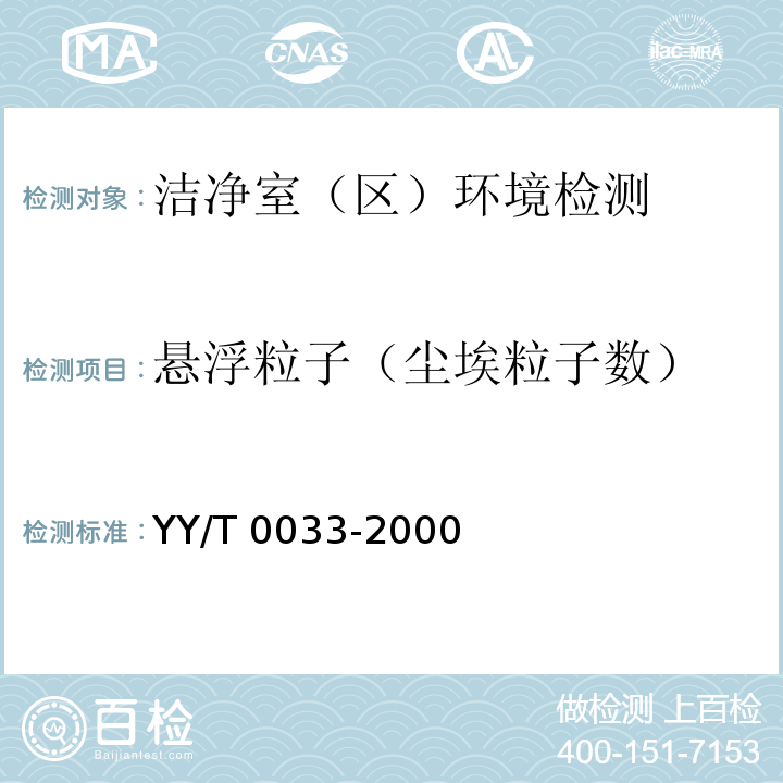 悬浮粒子（尘埃粒子数） 无菌医疗器具生产管理规范YY/T 0033-2000