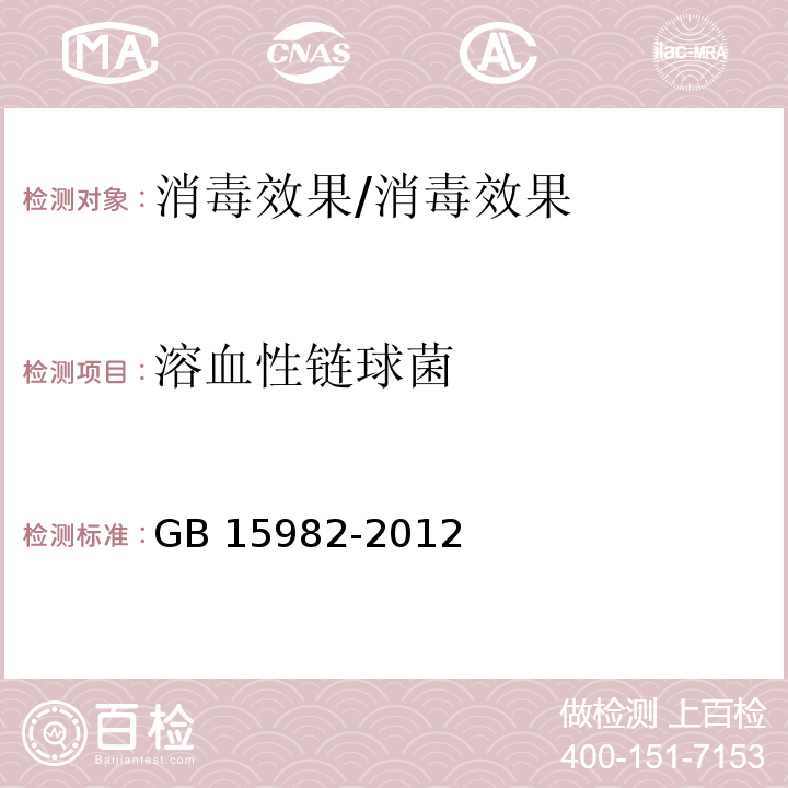 溶血性链球菌 ≤医院消毒卫生标准≥/GB 15982-2012