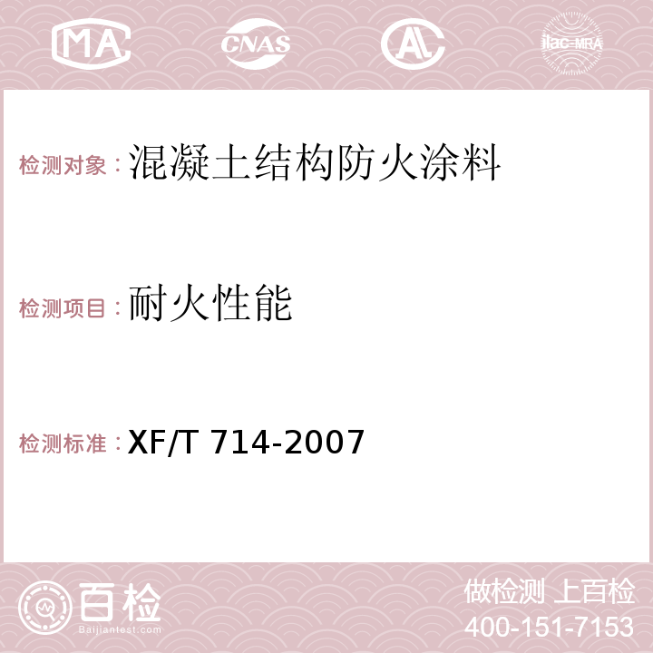 耐火性能 构件用防火保护材料快速升温耐火试验方法 XF/T 714-2007