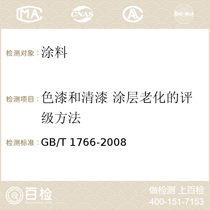 色漆和清漆 涂层老化的评级方法 色漆和清漆 涂层老化的评级方法 GB/T 1766-2008  