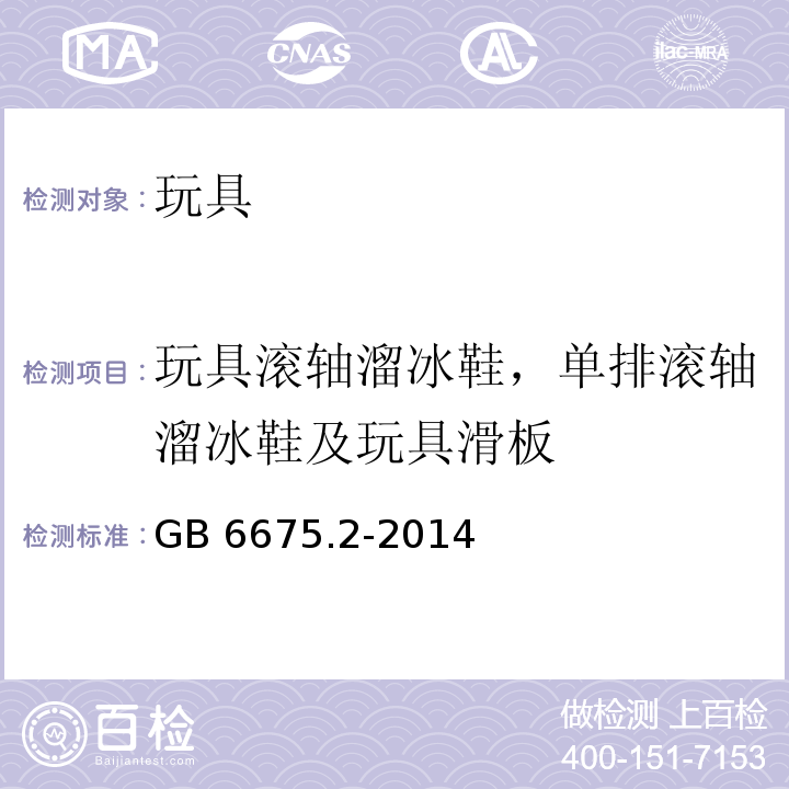 玩具滚轴溜冰鞋，单排滚轴溜冰鞋及玩具滑板 玩具安全 第2部分：机械与物理性能GB 6675.2-2014