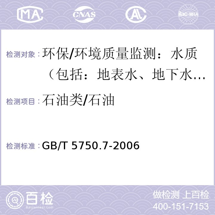 石油类/石油 生活饮用水标准检验方法 有机物综合指标