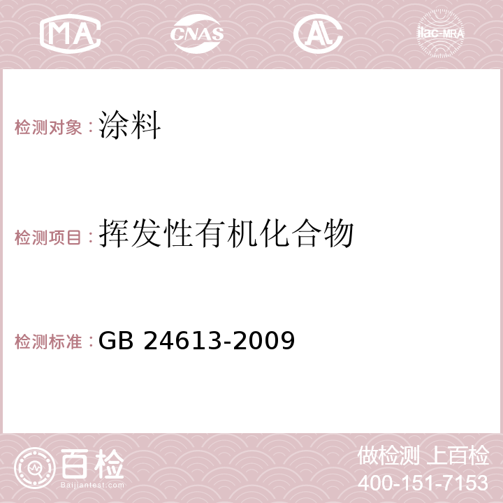 挥发性有机化合物 玩具用涂料中有害物质限量 GB 24613-2009