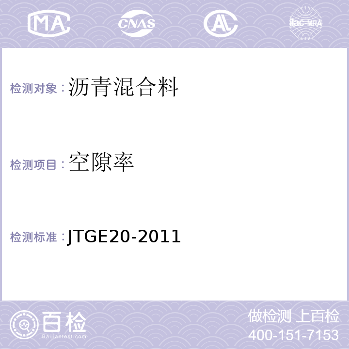 空隙率 公路工程沥青及沥青混合料试验规程 JTGE20-2011