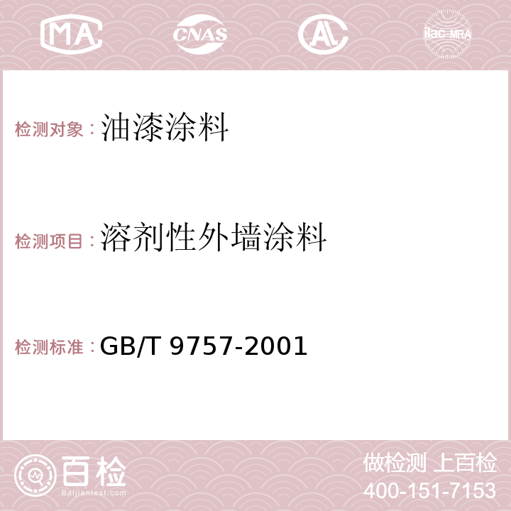 溶剂性外墙涂料 GB/T 9757-2001 溶剂型外墙涂料