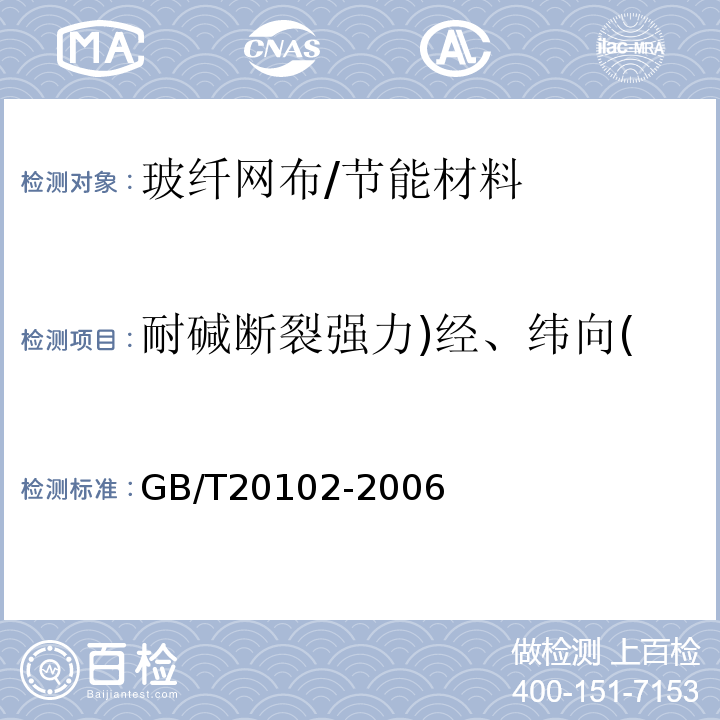 耐碱断裂强力)经、纬向( 玻璃纤维网布耐碱性试验方法氢氧化钠溶液浸泡法 /GB/T20102-2006