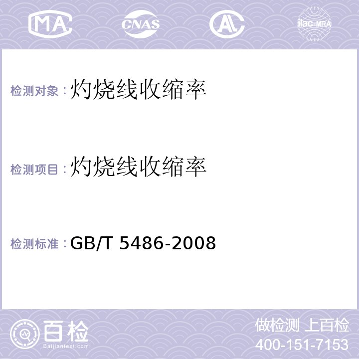 灼烧线收缩率 无机硬质绝热制品试验方法 GB/T 5486-2008
