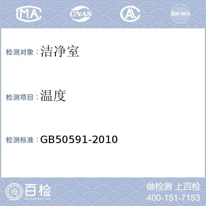 温度 洁净室施工及验收规范 GB50591-2010附录E.5