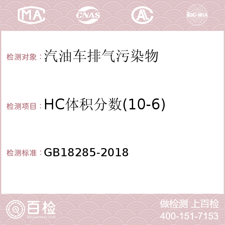HC体积分数(10-6) 汽油车污染物排放限值及测量方法（双怠速法及简易工况法） GB18285-2018