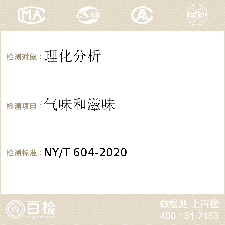 气味和滋味 生咖啡NY/T 604-2020
