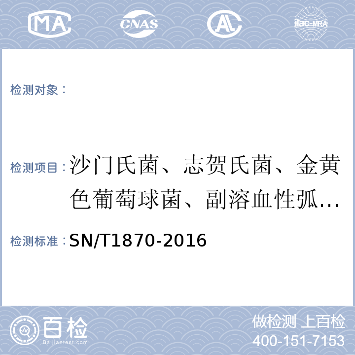沙門氏菌、志賀氏菌、金黃色葡萄球菌、副溶血性弧菌、小腸結腸炎耶爾森氏菌、空腸彎曲菌、單核細胞增生李斯特氏菌、腸出血性大腸埃希氏菌O157：H7、阪崎克羅諾桿菌、創傷弧菌、溶藻弧菌 食品中多種致病菌快速檢測方法PCR法SN/T1870-2016