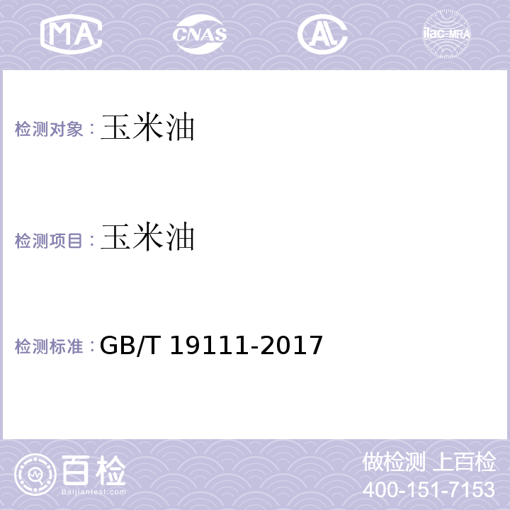 玉米油 玉米油 GB/T 19111-2017