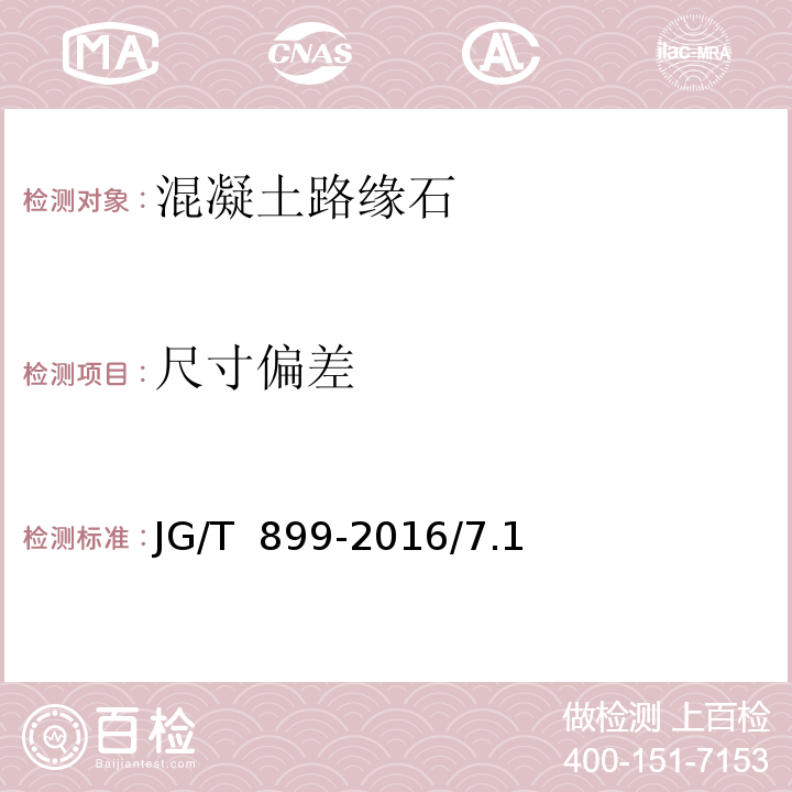 尺寸偏差 JG/T 899-2016 混凝土路缘石  JG/T  899-2016/7.1