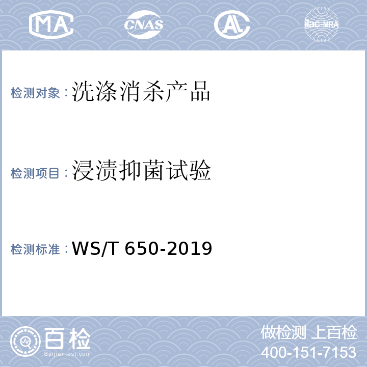 浸渍抑菌试验 抗菌和抑菌效果评价方法WS/T 650-2019