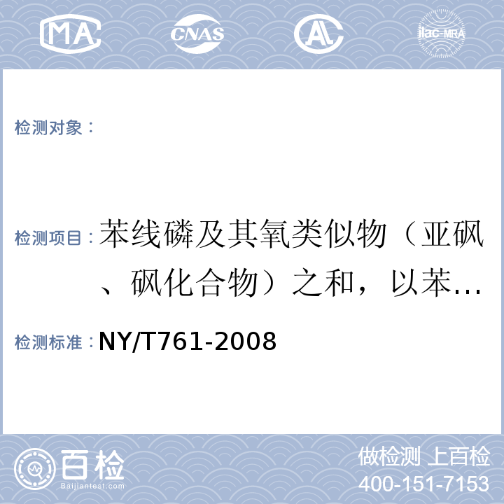 苯线磷及其氧类似物（亚砜、砜化合物）之和，以苯线磷表示 NY/T 761-2008 蔬菜和水果中有机磷、有机氯、拟除虫菊酯和氨基甲酸酯类农药多残留的测定