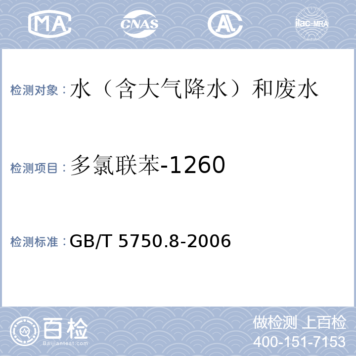 多氯联苯-1260 生活饮用水标准检验方法 有机物指标 GB/T 5750.8-2006 附录B 气相色谱-质谱法测定半挥发性有机化合物