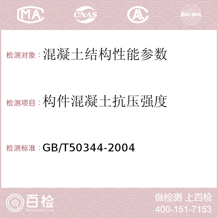 构件混凝土抗压强度 建筑结构检测技术标准GB/T50344-2004