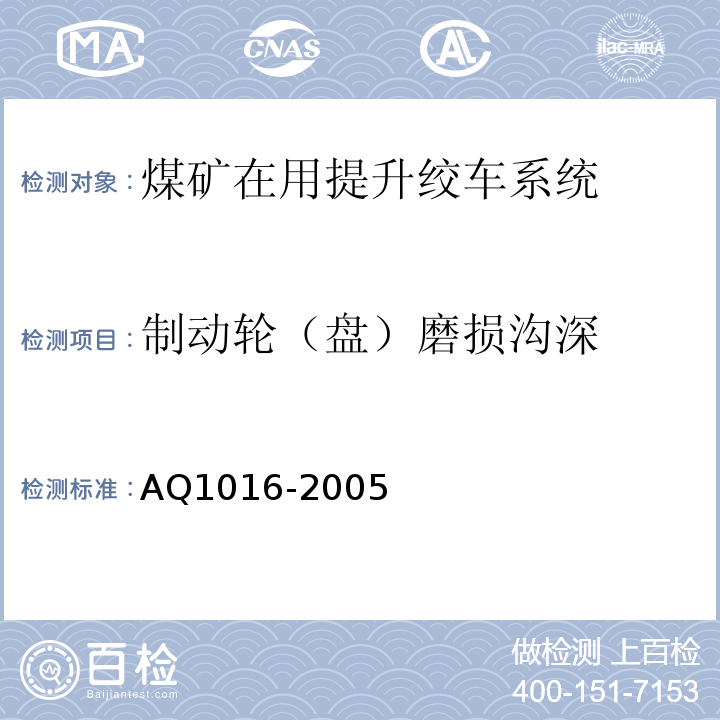 制动轮（盘）磨损沟深 煤矿在用提升绞车系统安全检测检验规范 AQ1016-2005