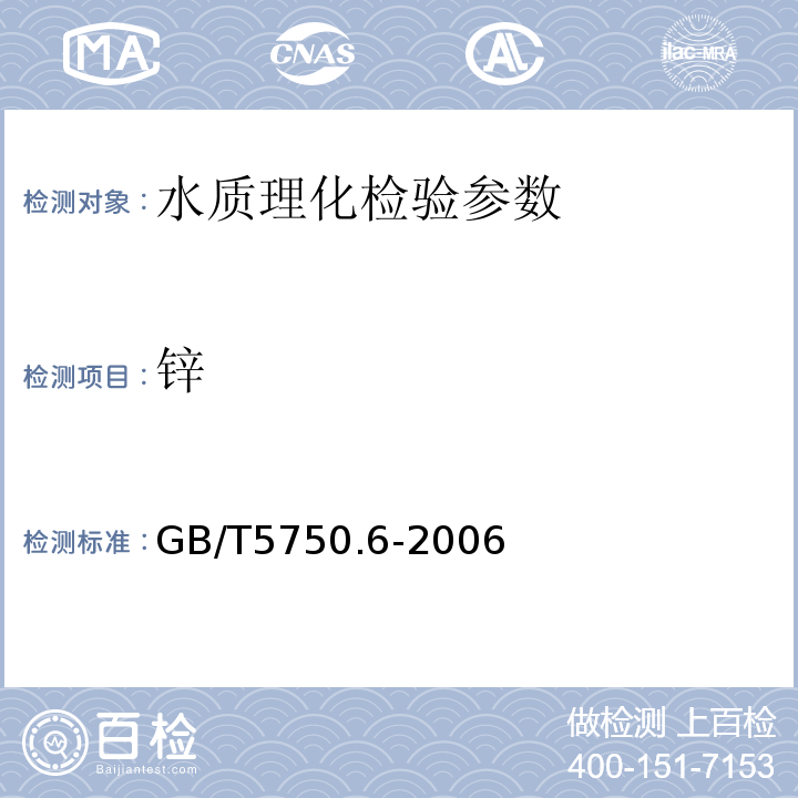 锌 生活饮用水标准检验检验方法 金属指标 GB/T5750.6-2006