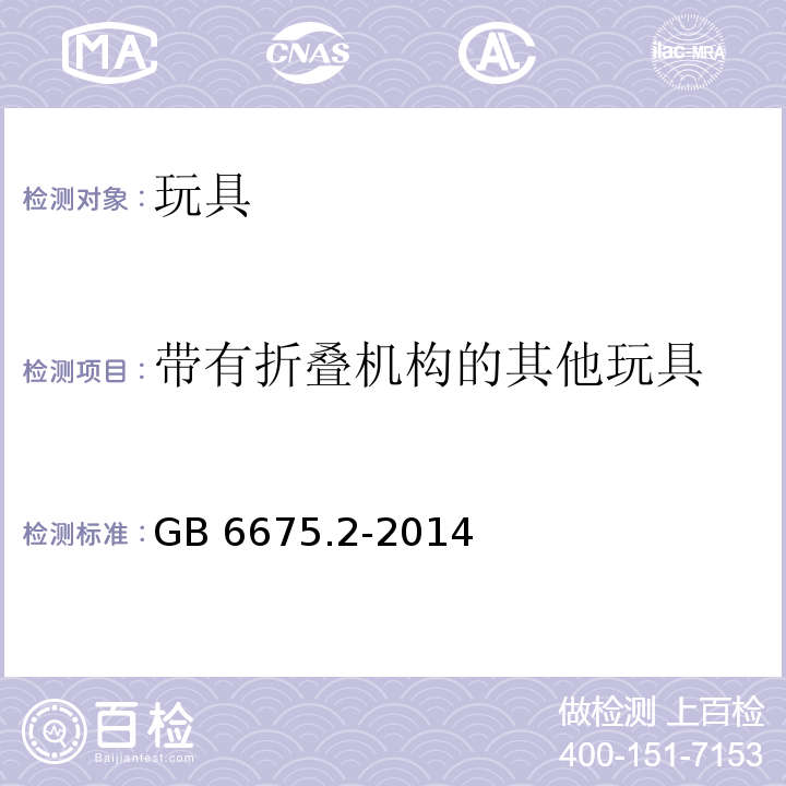 带有折叠机构的其他玩具 GB 6675.2-2014 玩具安全 第2部分:机械与物理性能(附2022年第1号修改单)