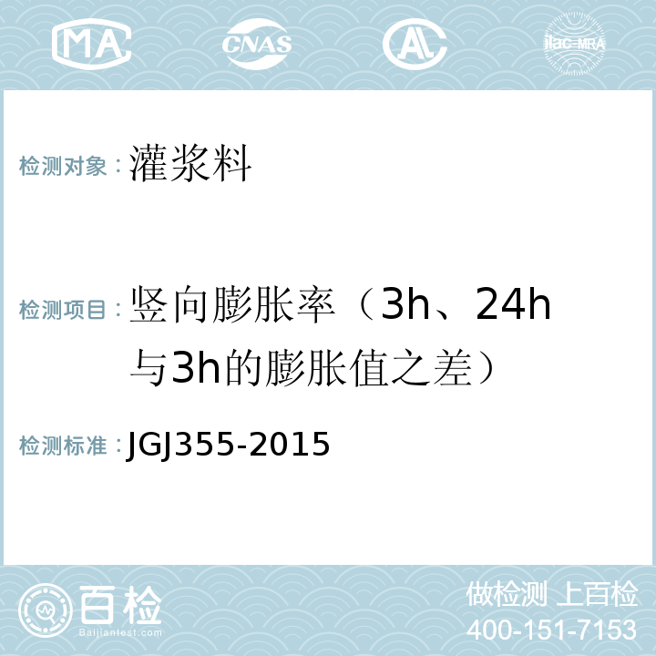 竖向膨胀率（3h、24h与3h的膨胀值之差） JGJ 355-2015 钢筋套筒灌浆连接应用技术规程(附条文说明)