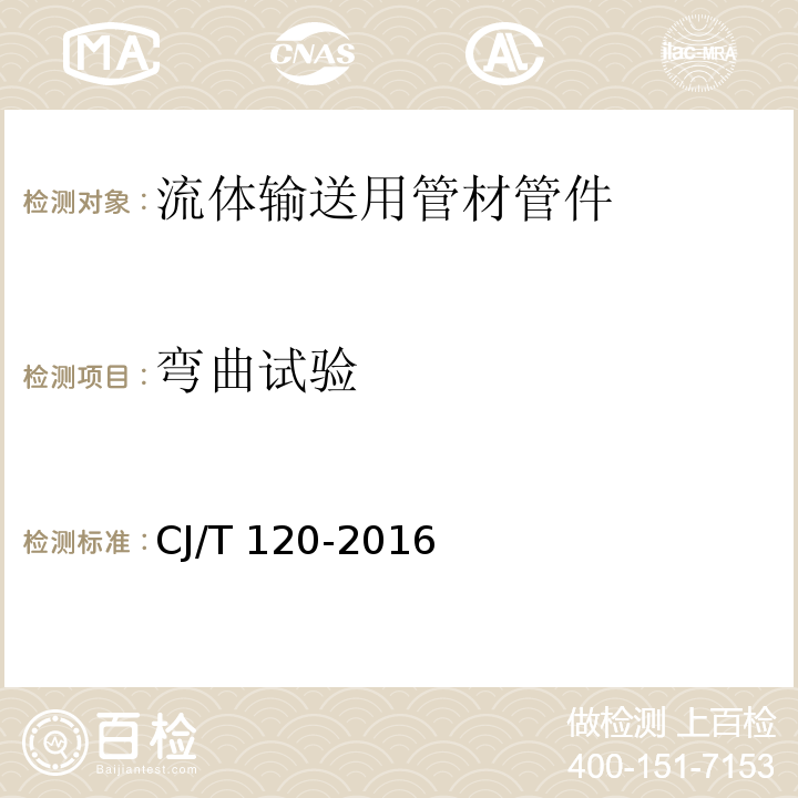 彎曲試驗 給水涂塑復合鋼管 CJ/T 120-2016