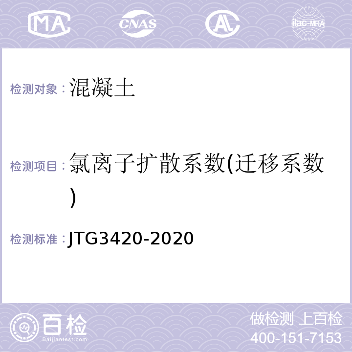 氯离子扩散系数(迁移系数) 公路工程水泥及水泥混凝土试验规程JTG3420-2020