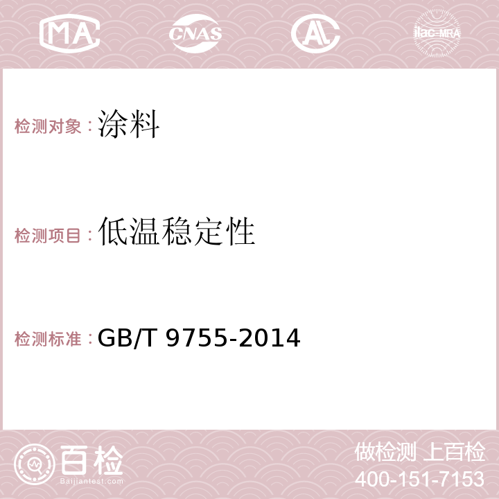 低温稳定性 合成树脂乳液外墙涂料GB/T 9755-2014（5.6）