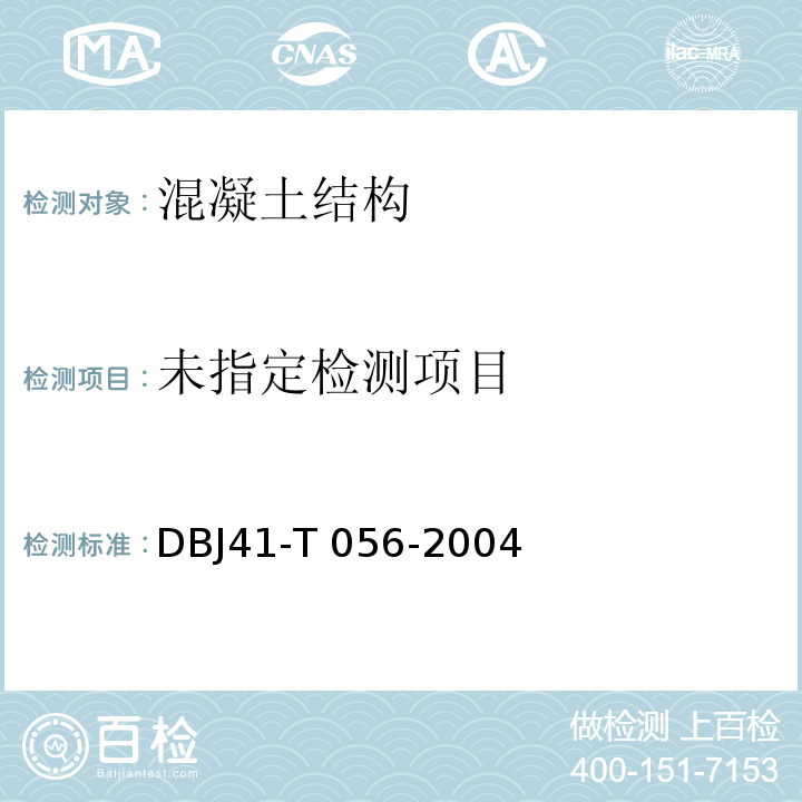 回弹法检测商品混凝土抗压强度技术规程DBJ41-T 056-2004