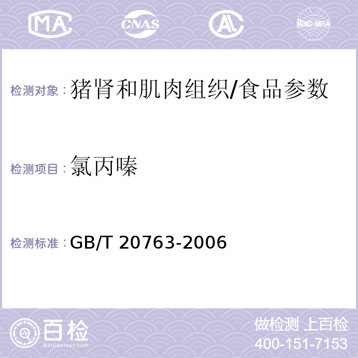 氯丙嗪 猪肾和肌肉组织中乙酰丙嗪、氯丙嗪、氟哌啶醇、丙酰二甲氨基丙吩噻嗪、甲苯噻嗪、阿扎哌垄阿扎哌醇、咔唑心安残留量的测定 液相色谱-串联质谱法/GB/T 20763-2006