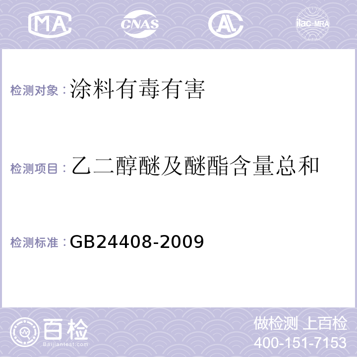 乙二醇醚及醚酯含量总和 建筑用外墙涂料中有害物质限量GB24408-2009中附录D